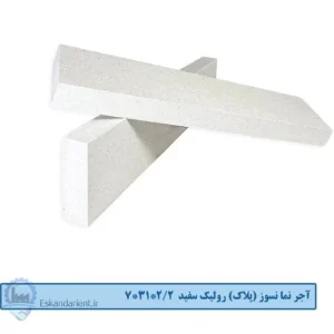 آجر نما نسوز (پلاک) رولیک سفید 7x31x2.2 سانتی متری درجه یک
