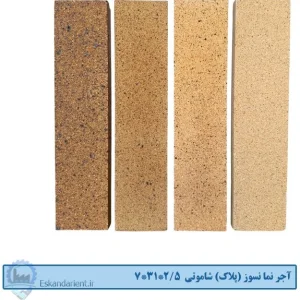 آجر نما نسوز (پلاک) شاموتی 7x31x2.5 سانتی متری درجه یک