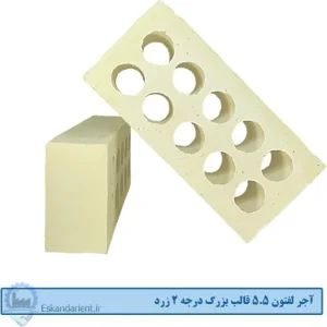 آجر لفتون (ده سوراخ) 5.5 سانتی قالب بزرگ درجه دو زرد