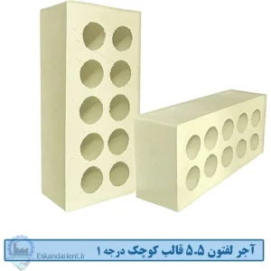 آجر لفتون (ده سوراخ) 5.5 سانتی قالب کوچک درجه یک زرد