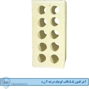آجر لفتون (ده سوراخ) 5.5 سانتی قالب کوچک درجه دو زرد