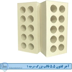 آجر لفتون (ده سوراخ) 5.5 سانتی قالب بزرگ درجه یک زرد