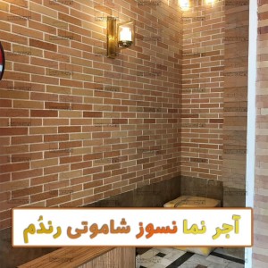 آجر نسوز شاموتی ۷×۳۱ سانتی متر