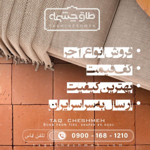 آجر کف (کفپوش) در هفشجان شهرکرد
