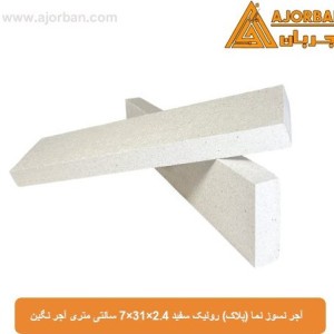 آجر نسوز نما (پلاک) رولیک سفید 7x31x2.4 سانتی متری آجر نگین