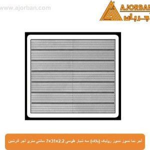 آجر نما نسوز رولیک (پلاک) سه شیار طوسی 7x31x2.2 سانتی متری آجر آذرشین