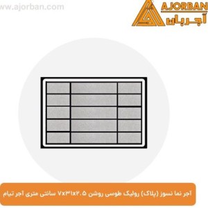 آجر نما نسوز (پلاک) رولیک طوسی روشن 7x31x2.5 سانتی متری آجر تیام