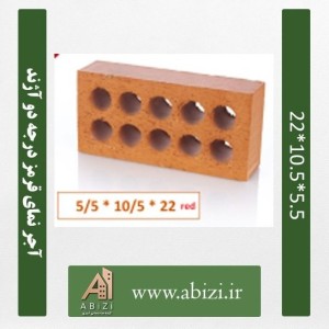 آجر نمای قرمز درجه دو آژند 5/5*10/5*22 (عمده درب کارخانه)