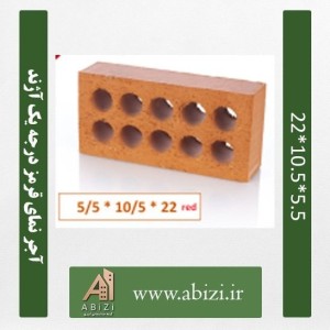 آجر نمای قرمز درجه یک آژند 5/5*10/5*22 (عمده درب کارخانه)