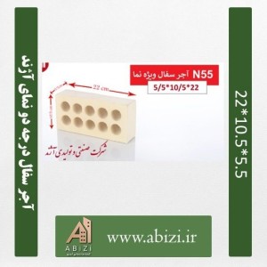 آجر سفال درجه دو نمای آژند 5/5*10/5*22 (عمده درب کارخانه)