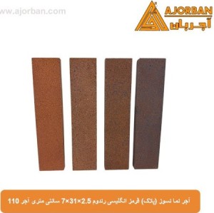 آجر نما نسوز (پلاک) قرمز انگلیسی رندوم 7x31x2.5 سانتی متری آجر 110