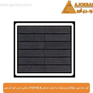 آجر نما نسوز (پلاک) روستیک سه شیار مشکی 7x31x2.5 سانتی متری آجر آذرشین