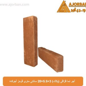 آجر نما قزاقی (پلاک) 3×5.5×20 سانتی متری قرمز آجرکده