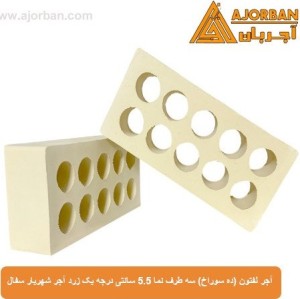 آجر لفتون (ده سوراخ) سه طرف نما 5.5 سانتی درجه یک زرد آجر شهریار سفال