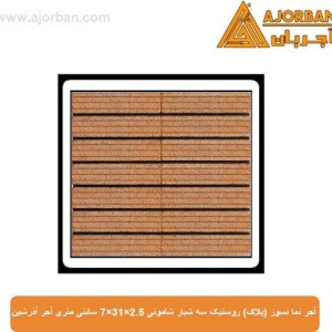 آجر نما نسوز (پلاک) روستیک سه شیار شاموتی 7x31x2.5 سانتی متری آجر آذرشین