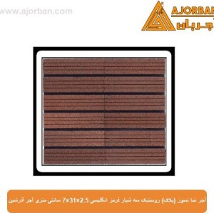آجر نما نسوز (پلاک) روستیک سه شیار قرمز انگلیسی 7x31x2.5 سانتی متری آجر آذرشین