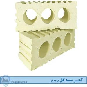 آجر سه گل (سه سوراخ) درجه دو زرد