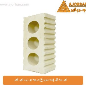 آجر سه گل (سه سوراخ) درجه دو زرد آجر فخر
