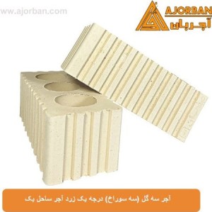 آجر سه گل (سه سوراخ) درجه یک زرد آجر ساحل یک