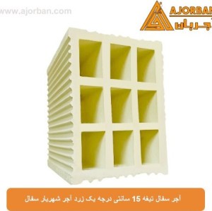 آجر سفال تیغه 15 سانتی درجه یک زرد آجر شهریار سفال