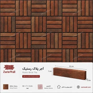 آجر پلاک رستیک - رستیک-مختلط، 2 × 7 × 32 سانتی‌مترآجر پلاک رستیکرستیک-مختلط، 2 × 7 × 32 سانتی‌متر