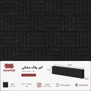 آجر پلاک مشکی - ذغالی، 2 × 7 × 32 سانتی‌مترآجر پلاک مشکیذغالی، 2 × 7 × 32 سانتی‌متر