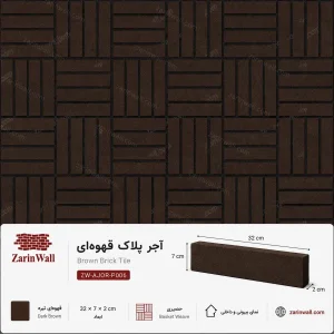 آجر پلاک قهوه‌ای - قهوهای-تیره، 2 × 7 × 32 سانتی‌مترآجر پلاک قهوه‌ایقهوهای-تیره، 2 × 7 × 32 سانتی‌متر