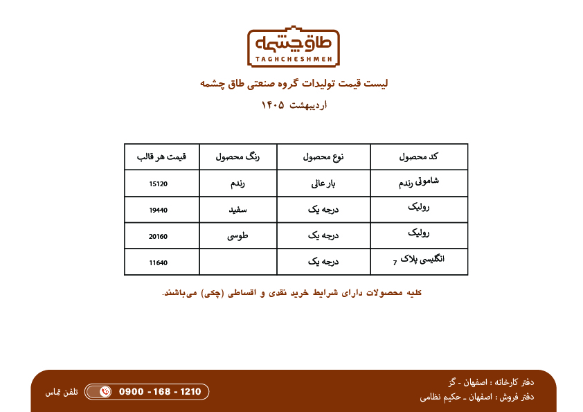 لیست قیمت آجر رستیک (روستیک) - طاق چشمه