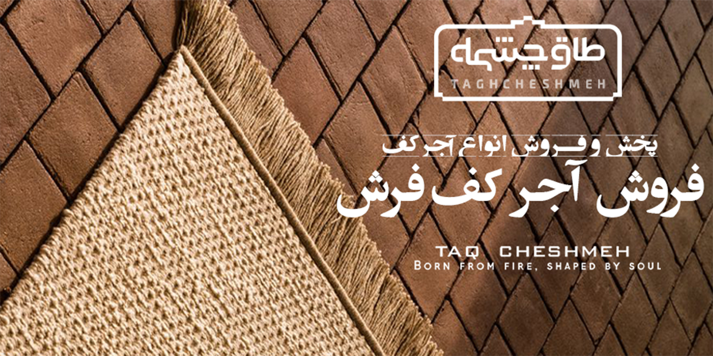 فروش آجر کف - طاق چشمه