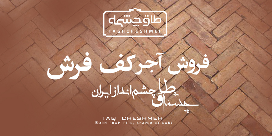 خرید آجر کف - طاق چشمه
