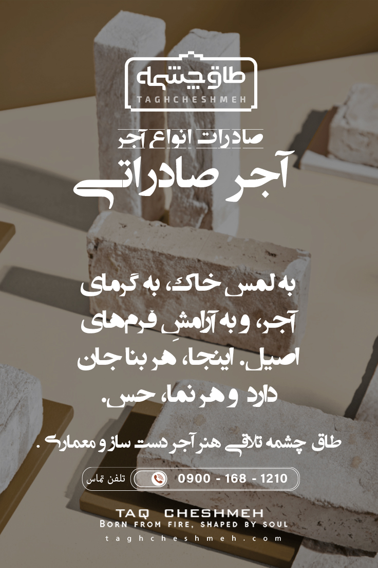 صادرات آجر - طاق چشمه