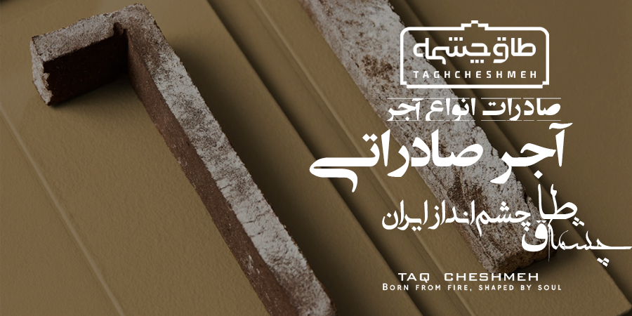 قیمت خرید آجر صادراتی - طاق چشمه
