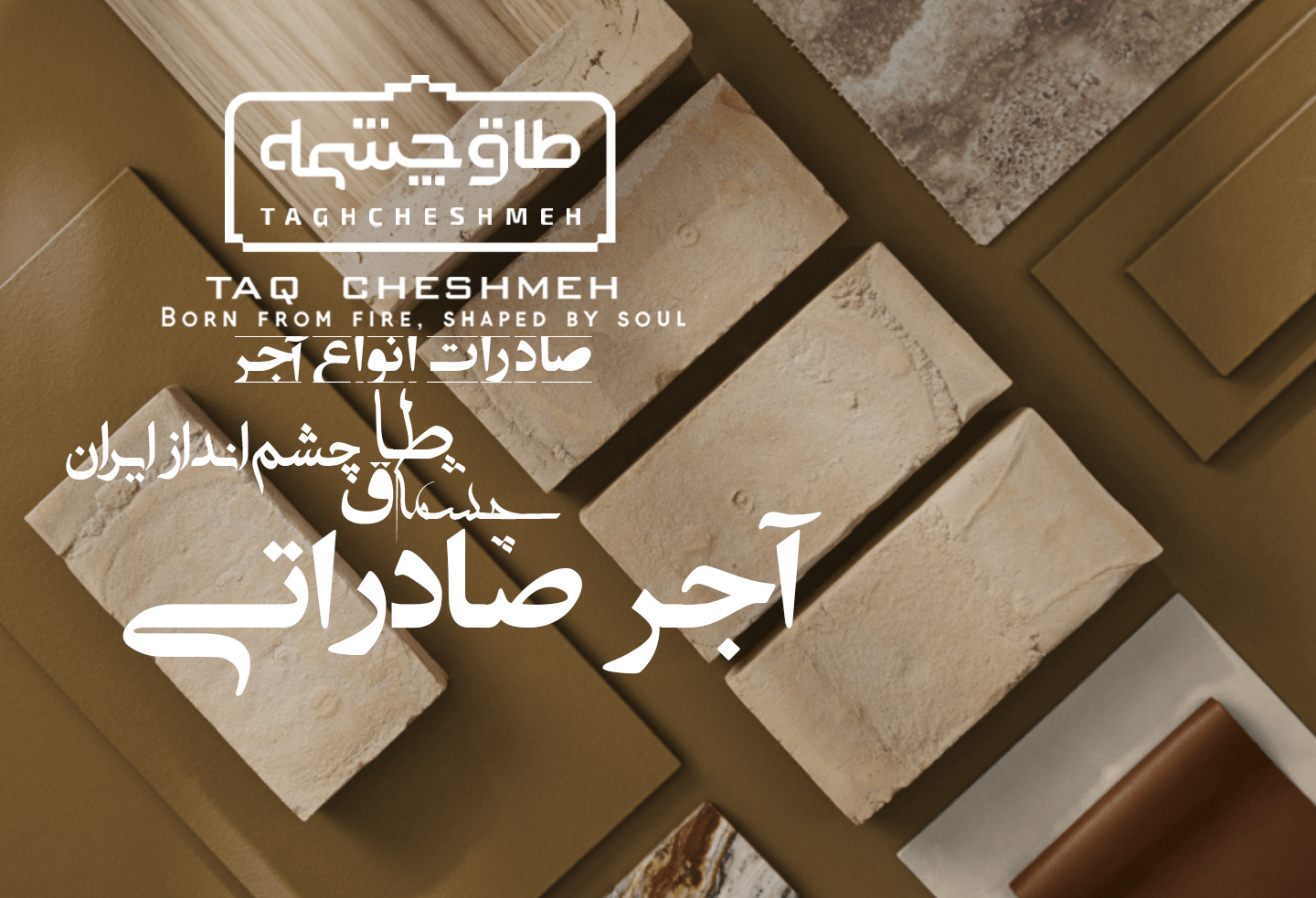 آجر صادراتی - طاق چشمه