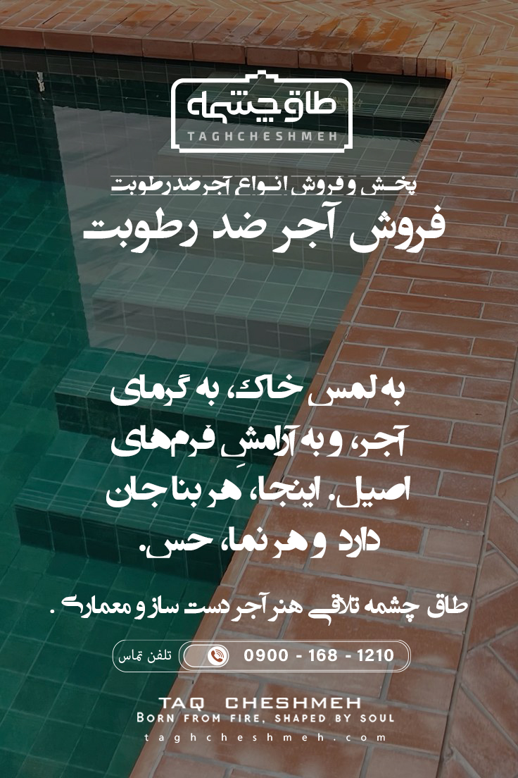 عکس بهترین آجر ضد رطوبت - طاق چشمه