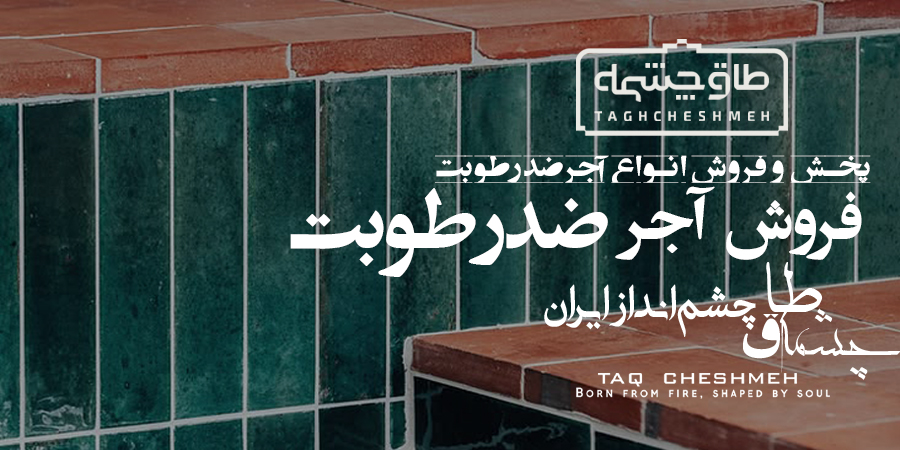 آجر ضد رطوبت - طاق چشمه