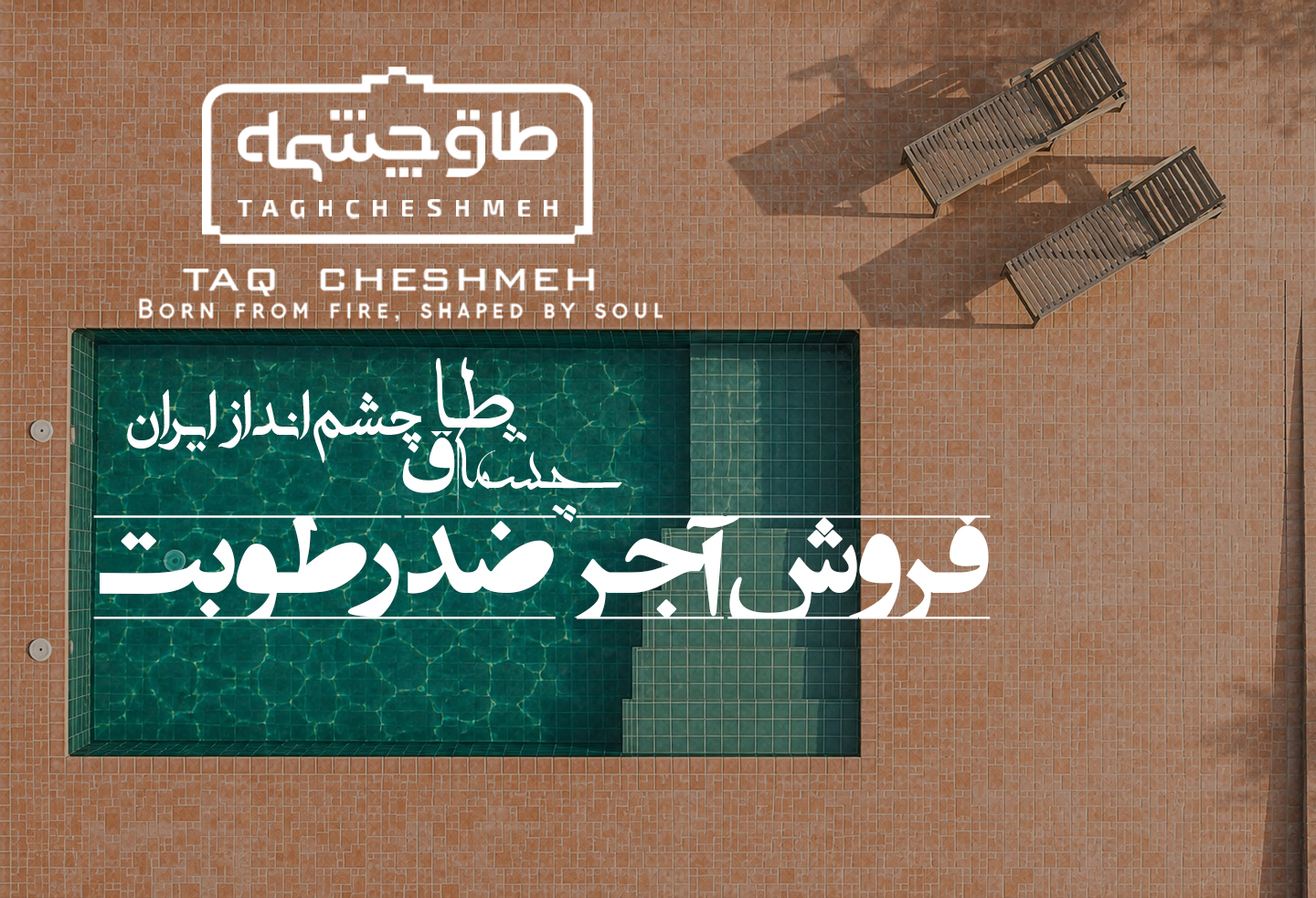 خرید آجر ضد رطوبت - طاق چشمه