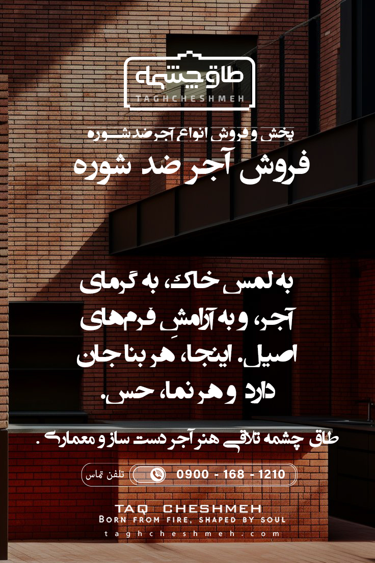 تولید کننده آجرهای ضد شوره - طاق چشمه