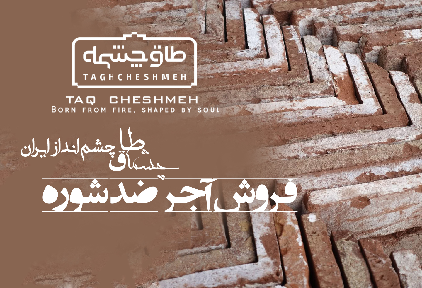 خرید آجر ضد شوره - طاق چشمه