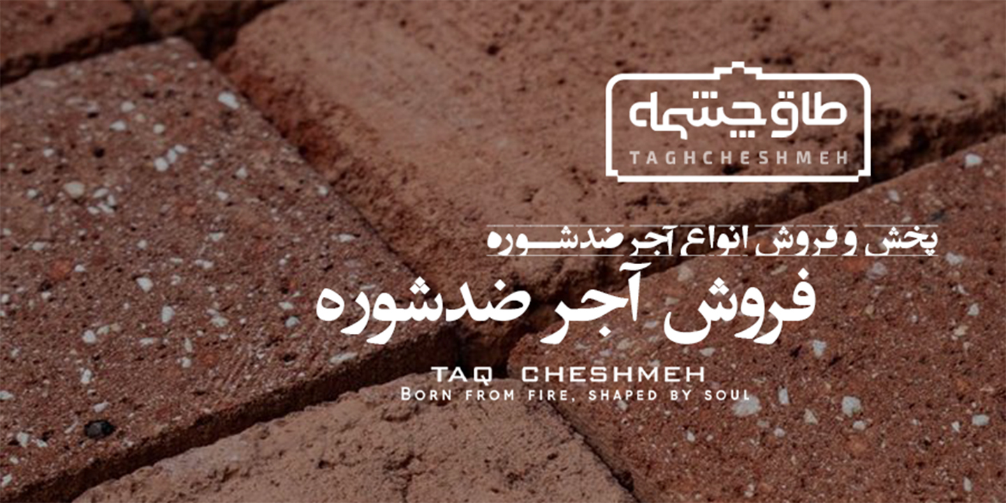 کارخانه آجر ضد شوره - طاق چشمه