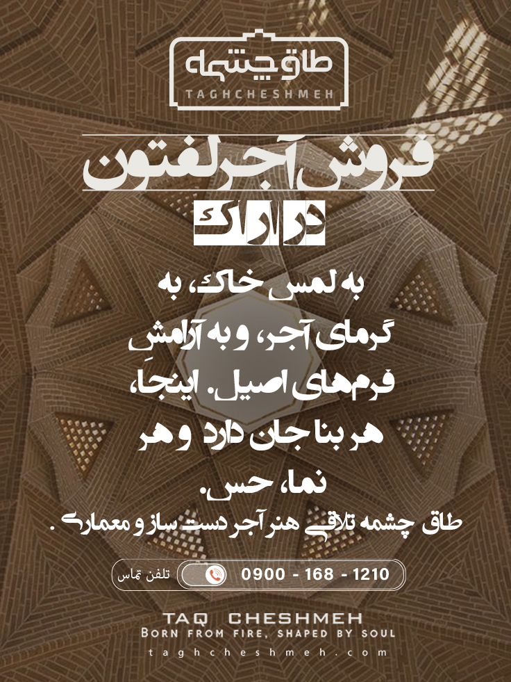آجر لفتون در مرکزی اراک - طاق چشمه