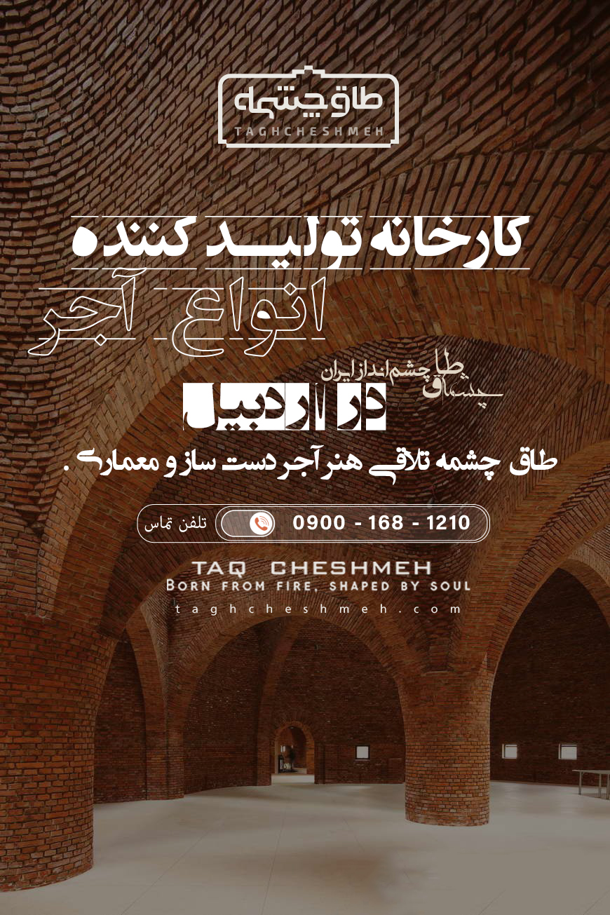 بهترین کارخانه آجر در اردبیل - طاق چشمه