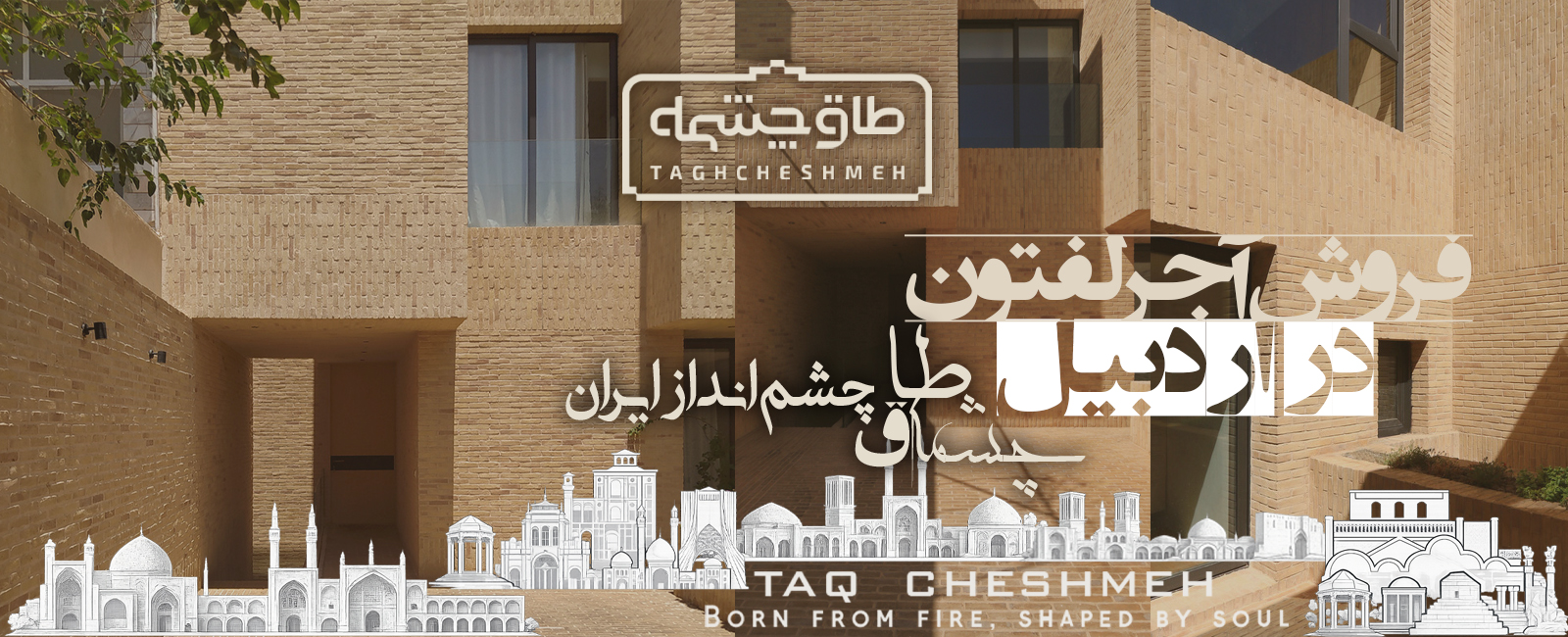 خرید آجر لفتون در اردبیل - طاق چشمه