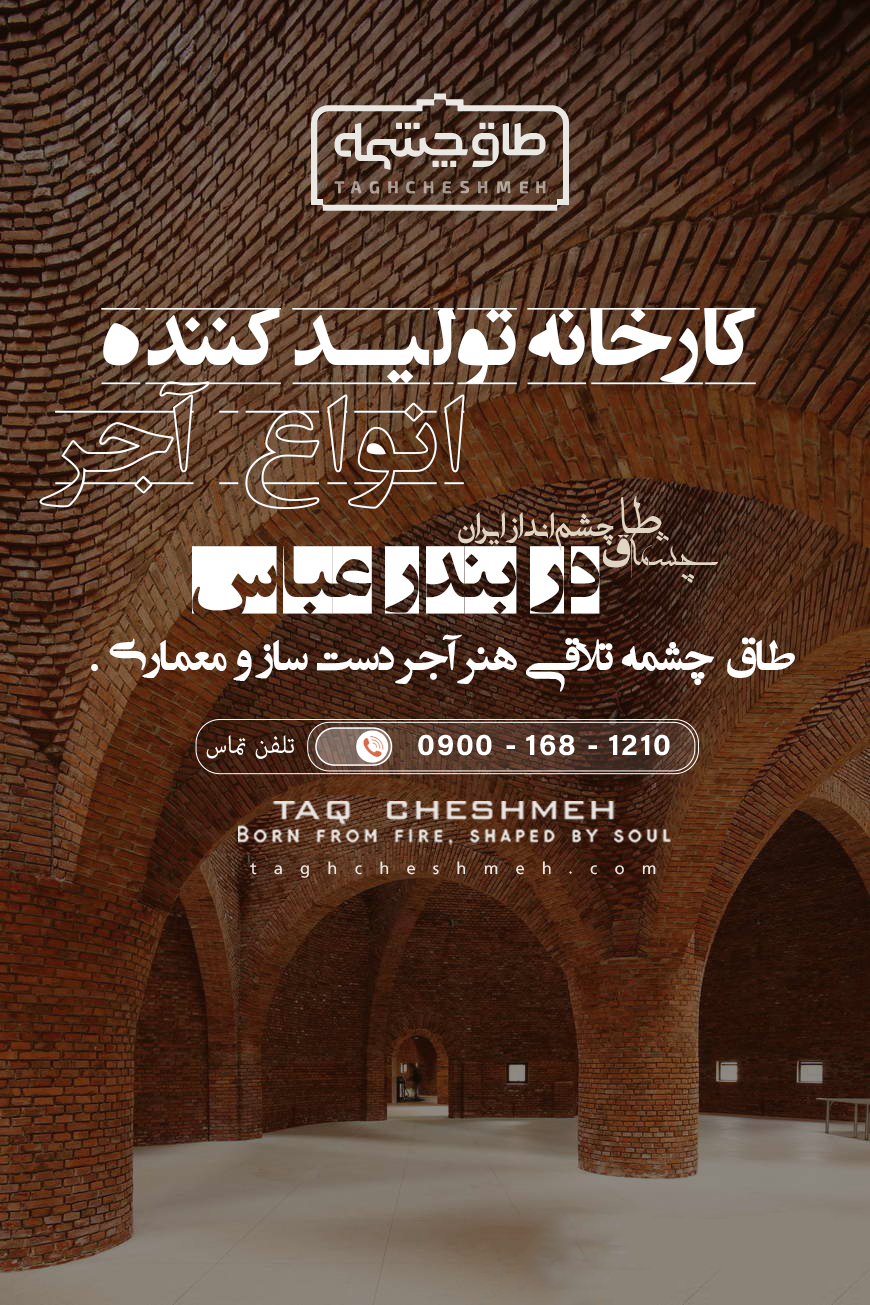 بهترین کارخانه آجر در بندرعباس - طاق چشمه