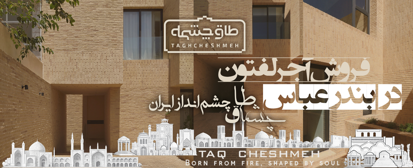 خرید آجر لفتون در بندرعباس هرمزگان - طاق چشمه