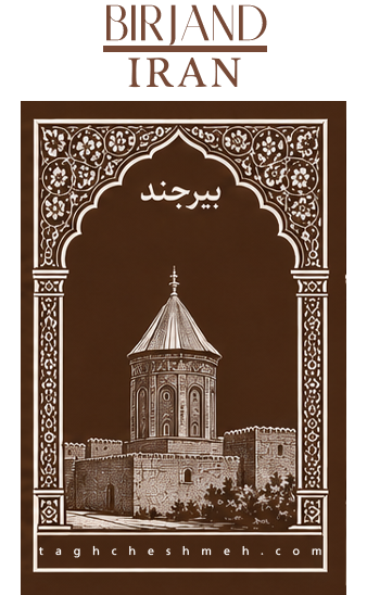 بورس و بازار اجر بیرجند - طاق چشمه