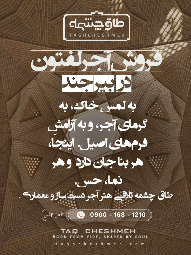 آجر لفتون در بیرجند - طاق چشمه