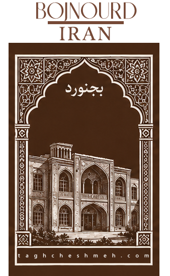بورس و بازار اجر بجنورد - طاق چشمه