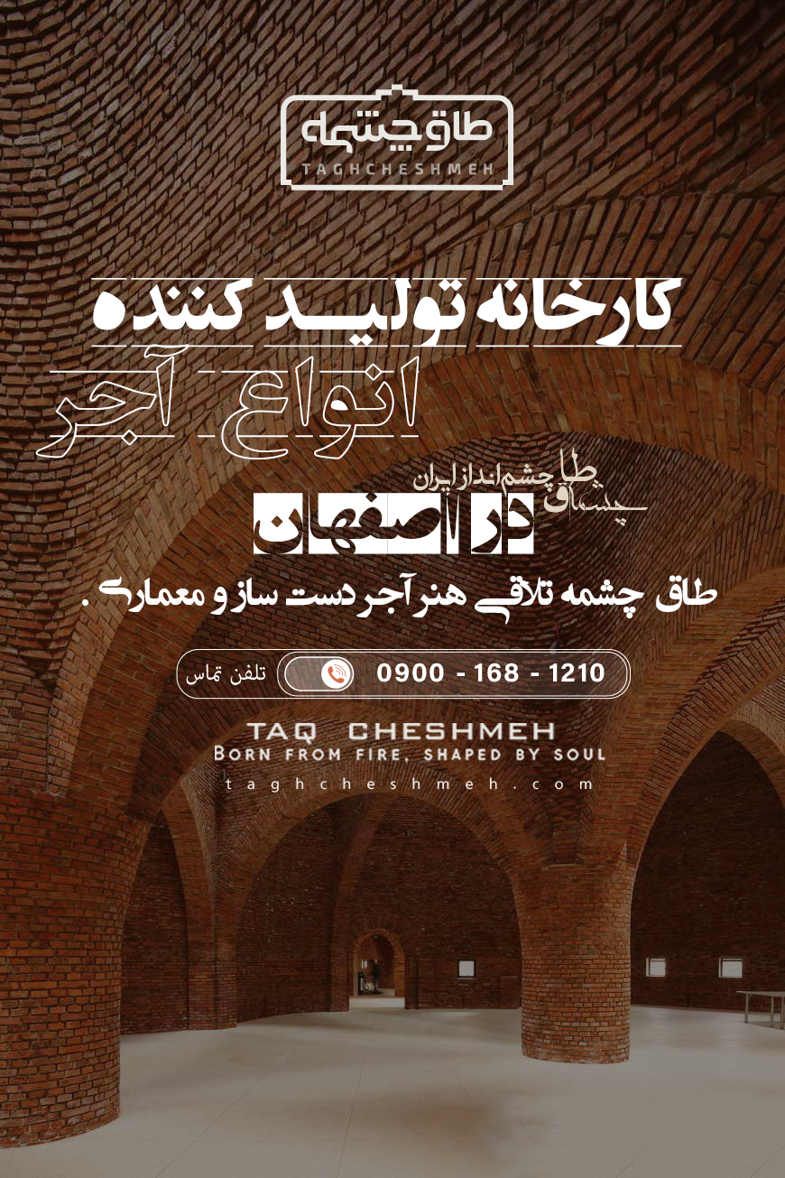 بهترین کارخانه آجر در اصفهان - طاق چشمه