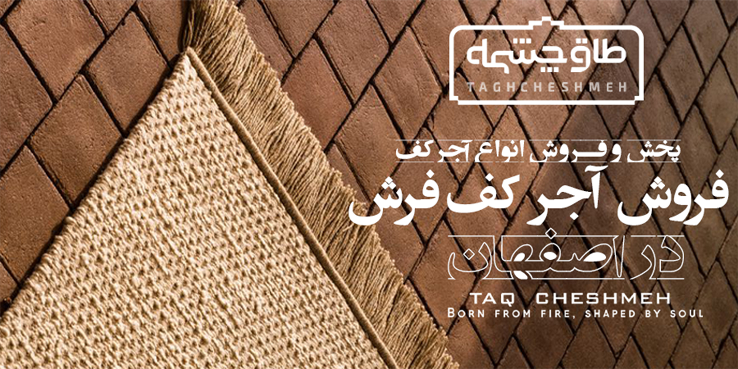 فروش آجر کف در گلپایگان - طاق چشمه