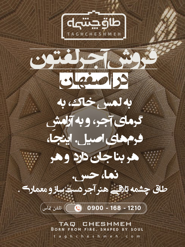 آجر لفتون در اصفهان - طاق چشمه